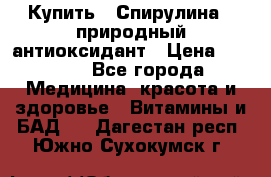 Купить : Спирулина - природный антиоксидант › Цена ­ 2 685 - Все города Медицина, красота и здоровье » Витамины и БАД   . Дагестан респ.,Южно-Сухокумск г.